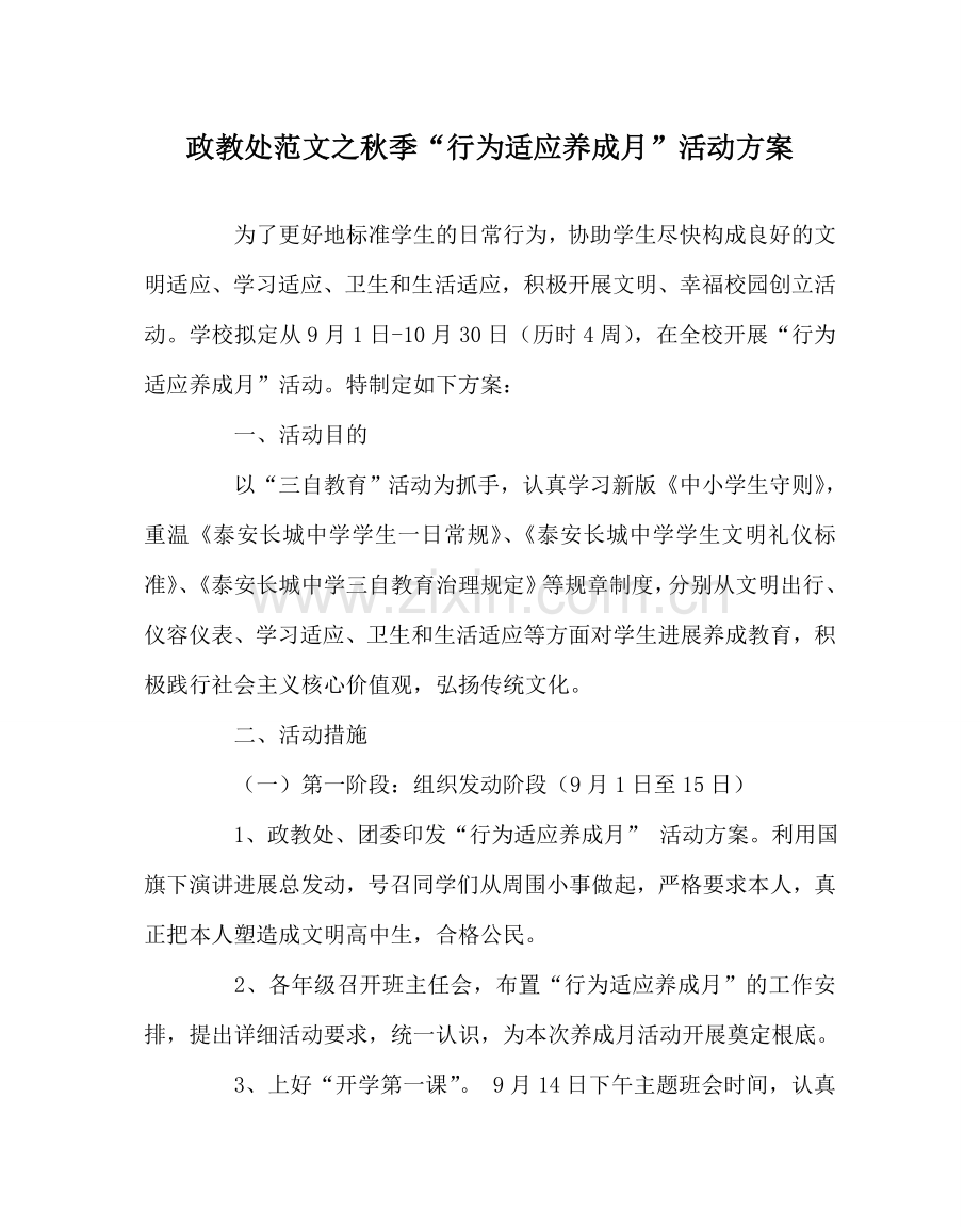 政教处范文秋季“行为习惯养成月”活动方案.doc_第1页