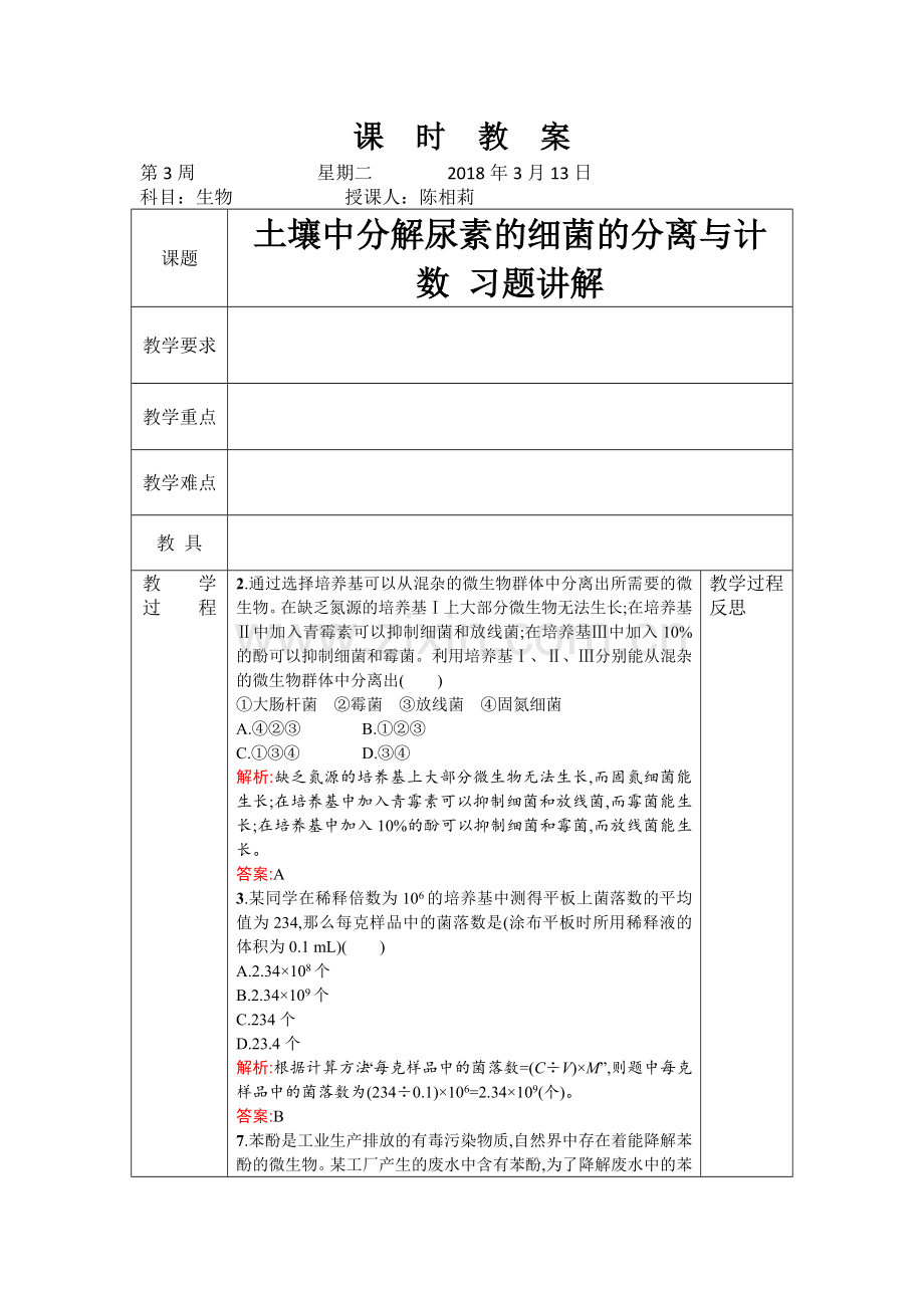 课题2-土壤中分解尿素的细菌的分离与计数-(3).doc_第1页