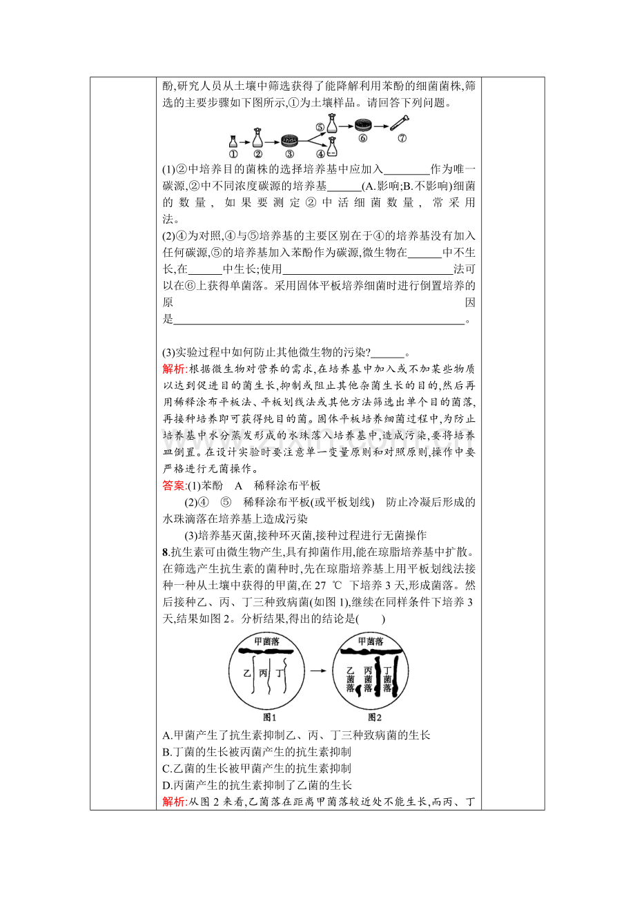 课题2-土壤中分解尿素的细菌的分离与计数-(3).doc_第2页