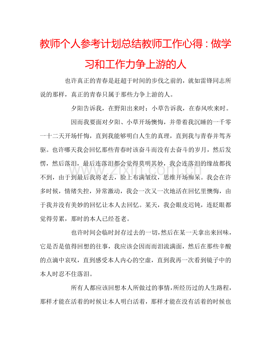 教师个人参考计划总结教师工作心得：做学习和工作力争上游的人.doc_第1页