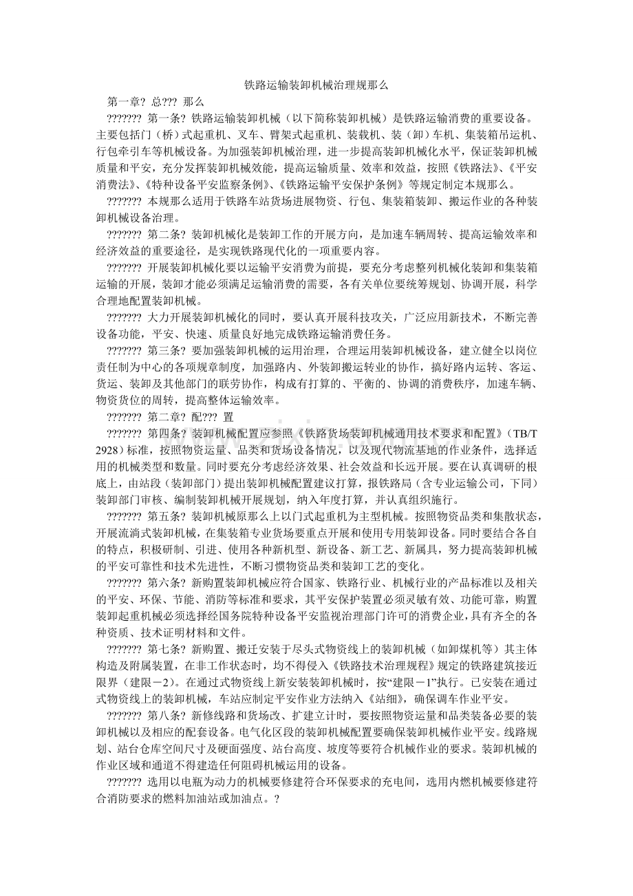 铁路运ۥ输装卸机械管理规则.doc_第1页