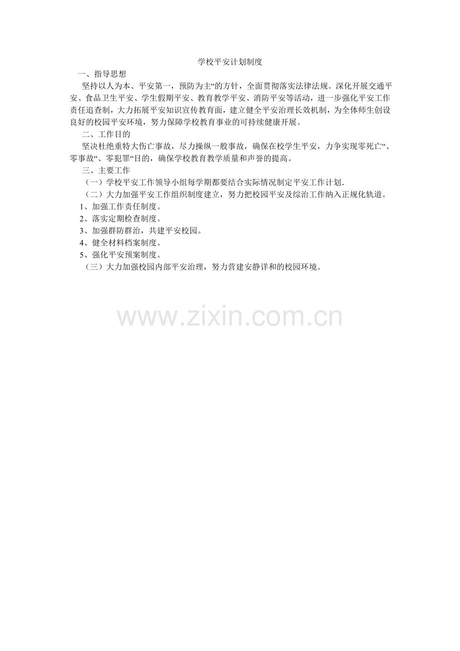 学校安全计划制度.doc_第1页
