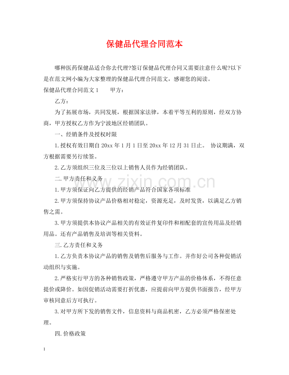 保健品代理合同范本.docx_第1页