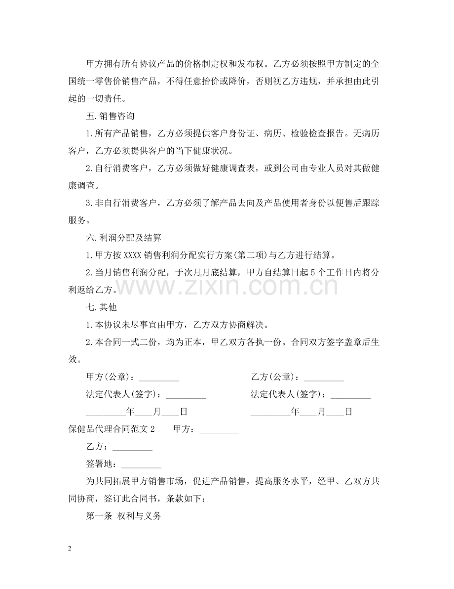 保健品代理合同范本.docx_第2页