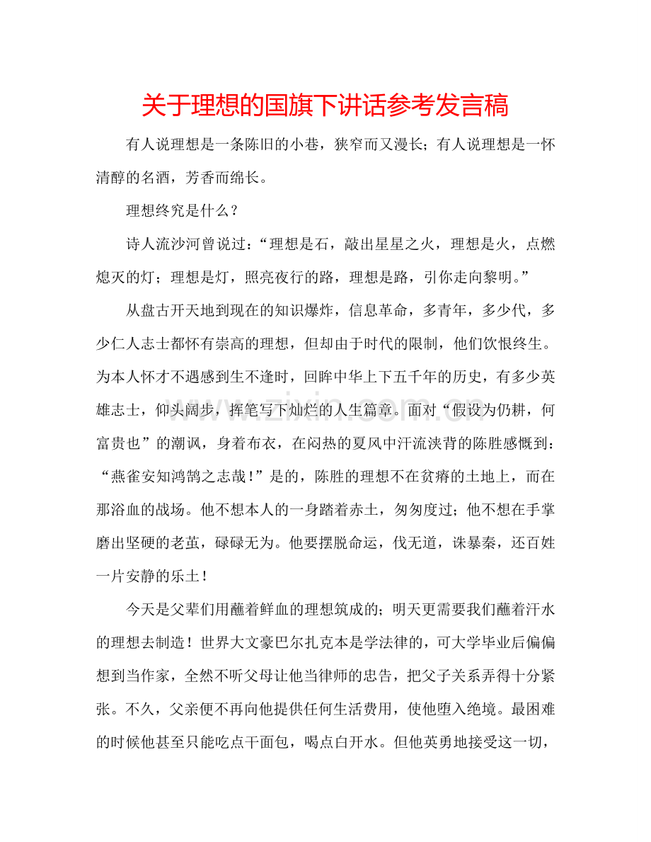 关于理想的国旗下讲话参考发言稿.doc_第1页
