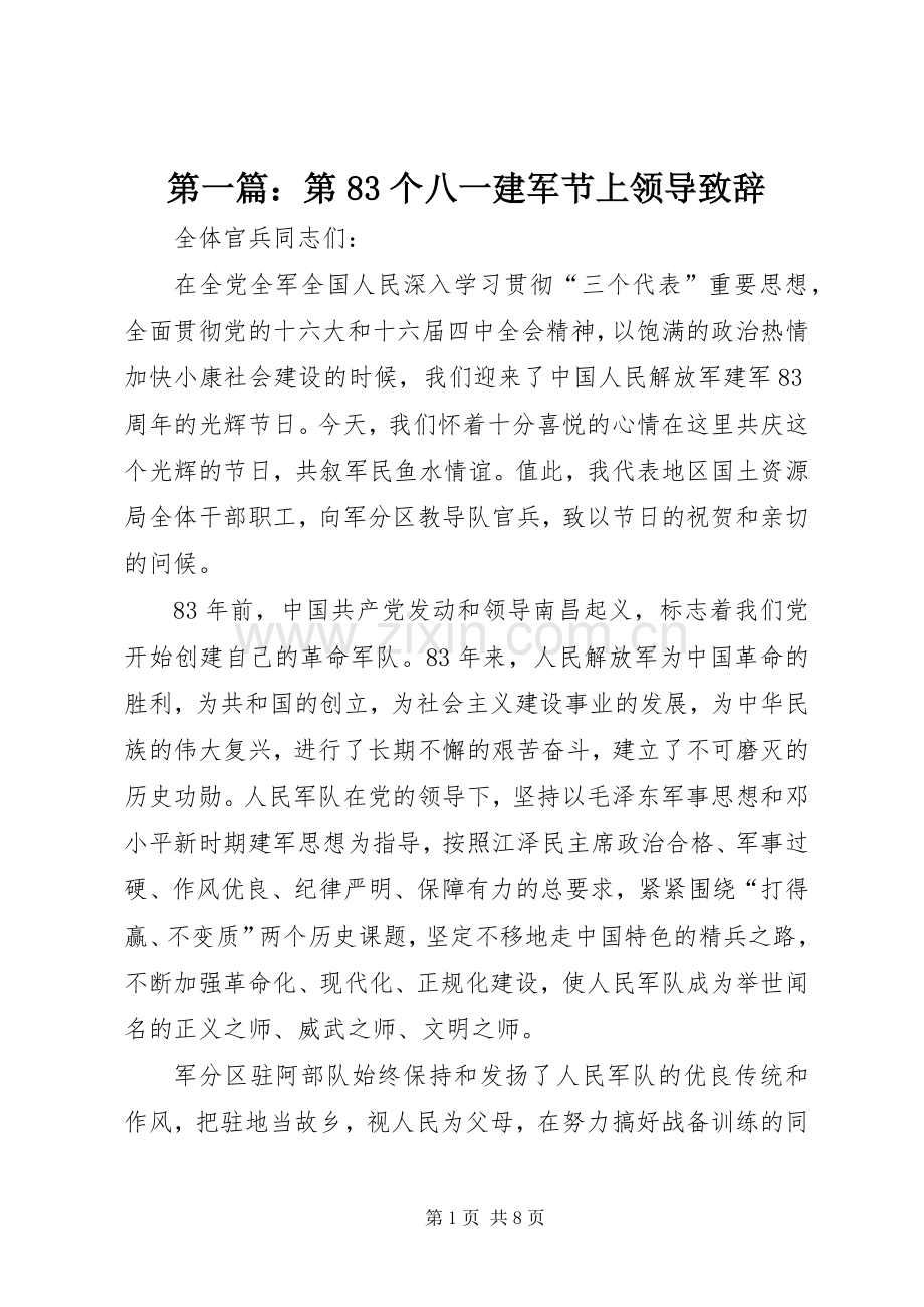 第一篇：第83个八一建军节上领导致辞.docx_第1页