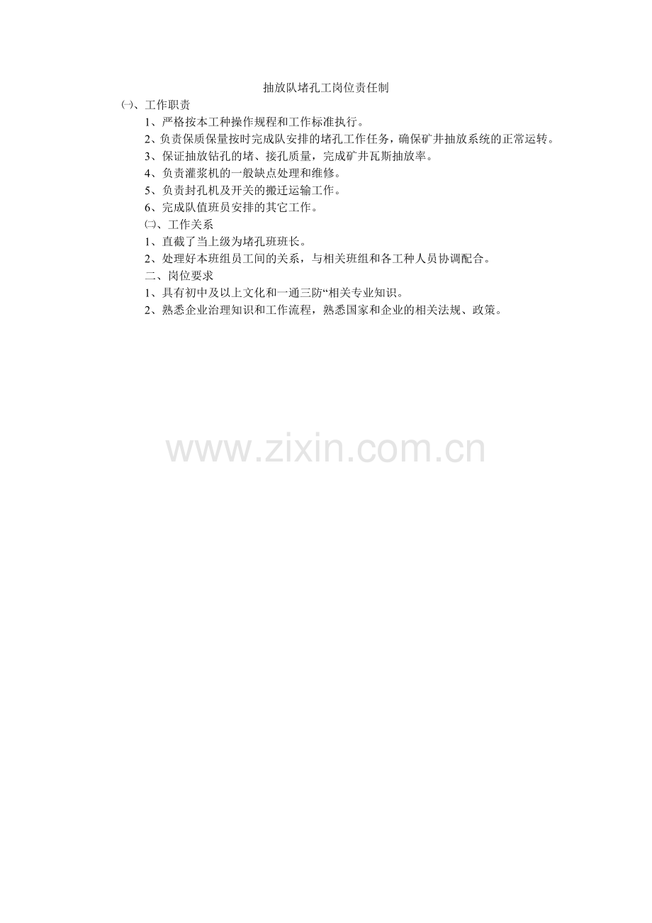 抽放队堵孔工岗位责任制.doc_第1页