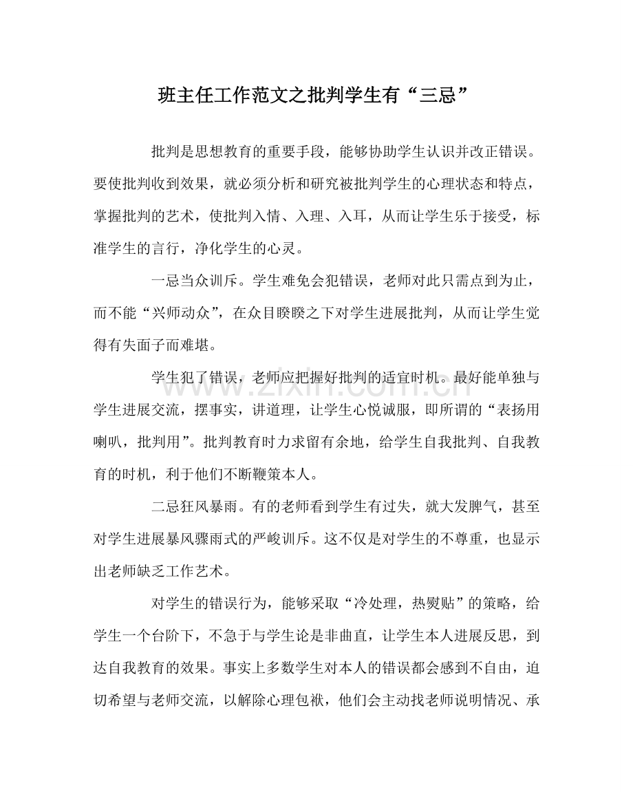 班主任工作范文批评学生有“三忌”.doc_第1页
