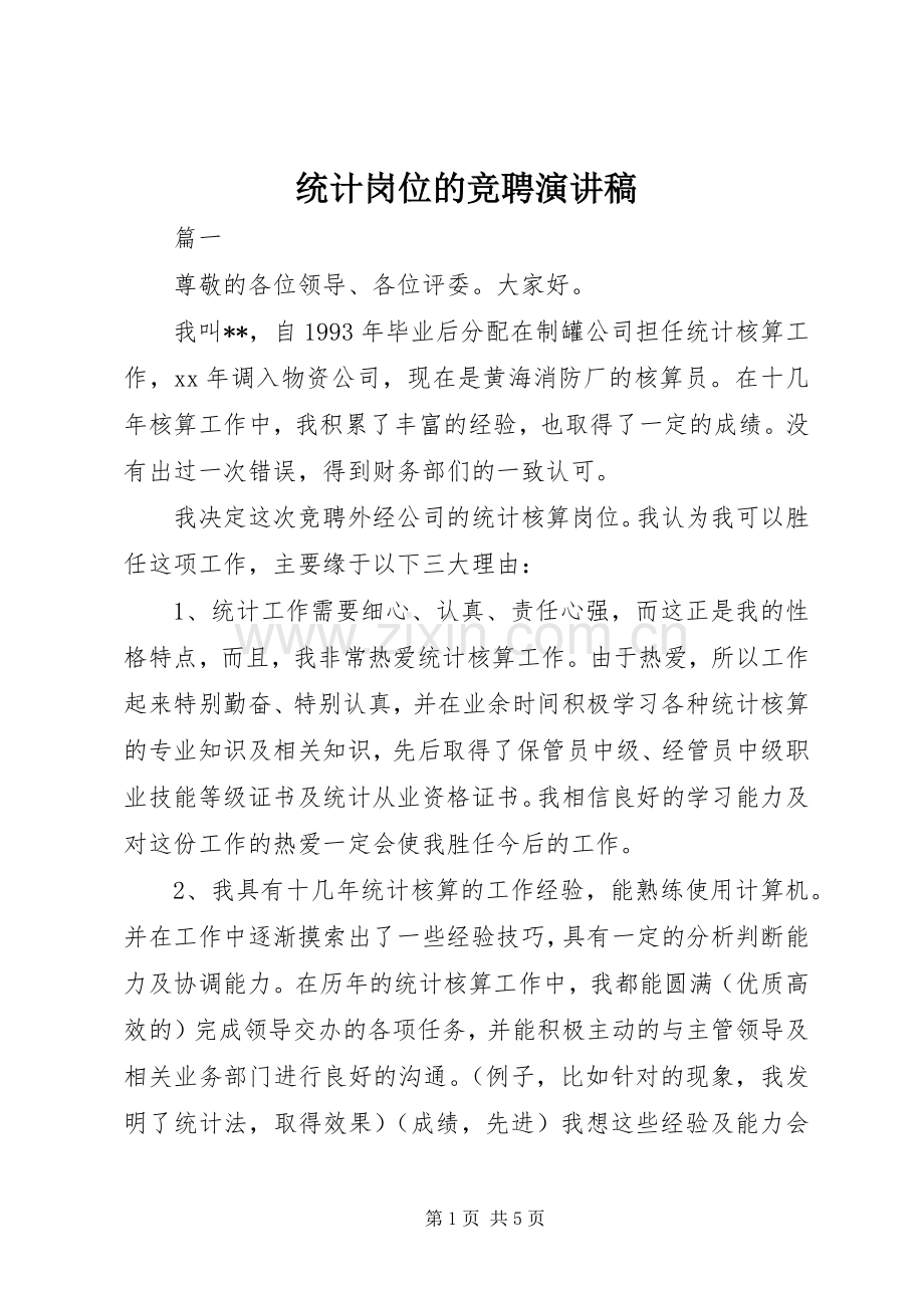 统计岗位的竞聘演讲稿.docx_第1页