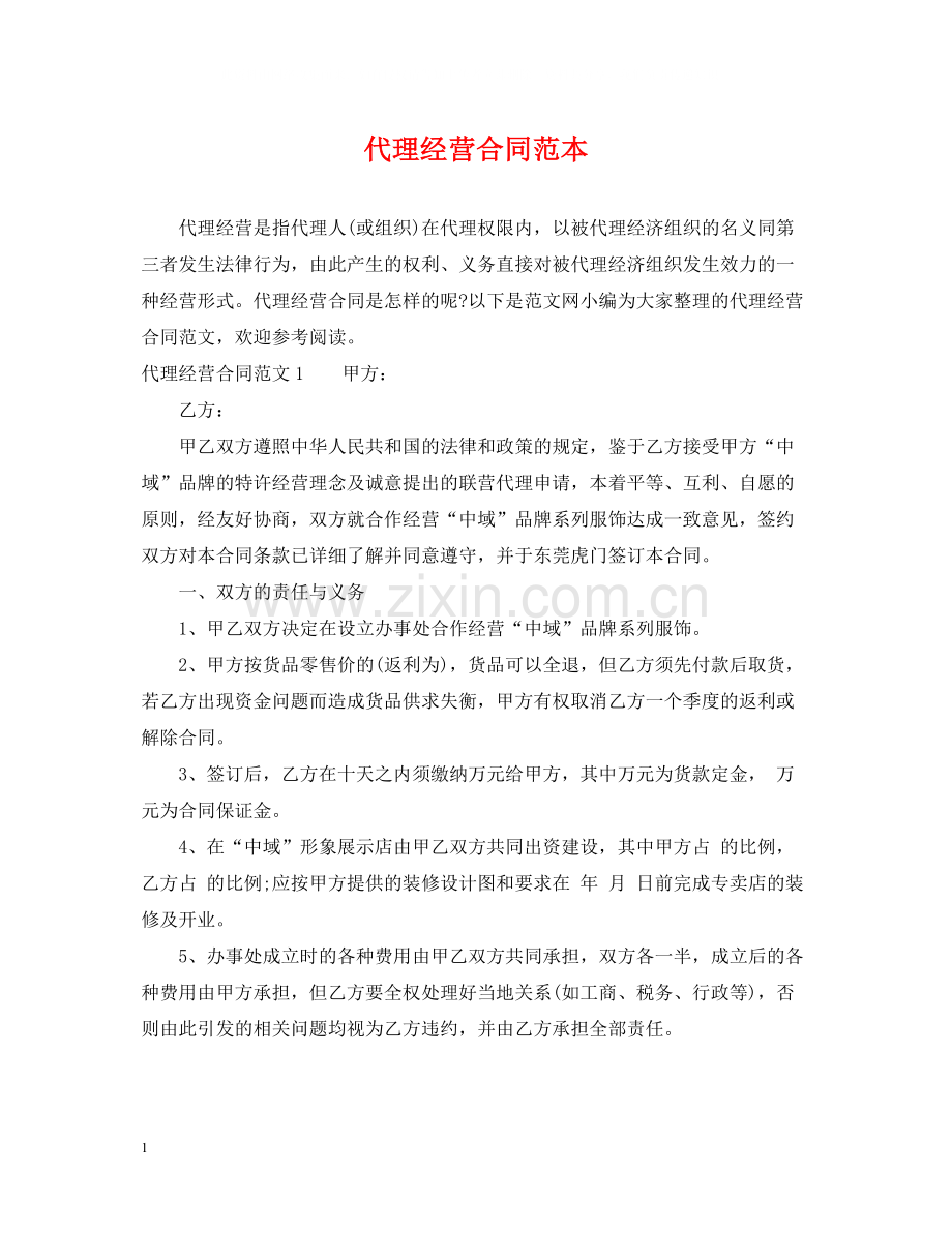 代理经营合同范本.docx_第1页