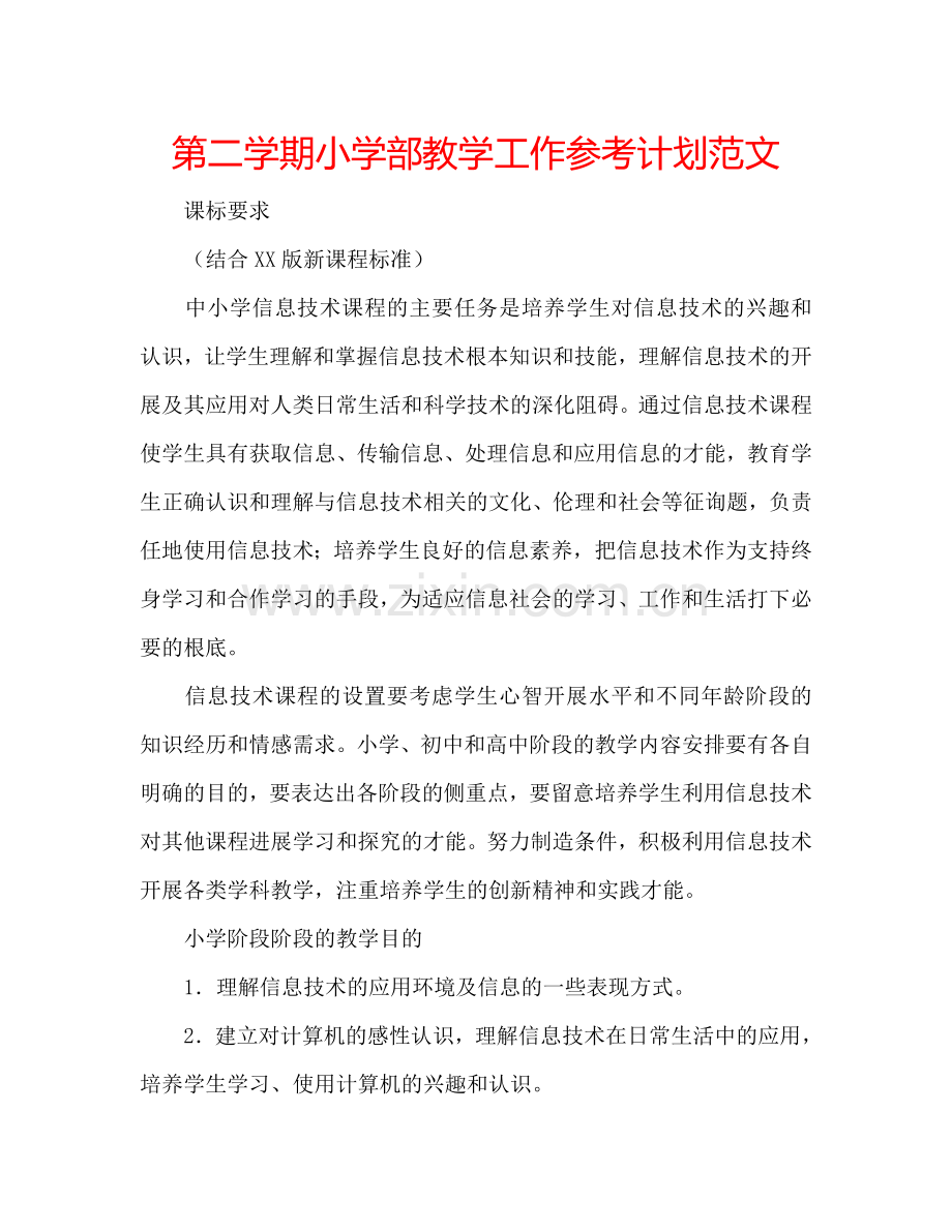 第二学期小学部教学工作参考计划范文.doc_第1页