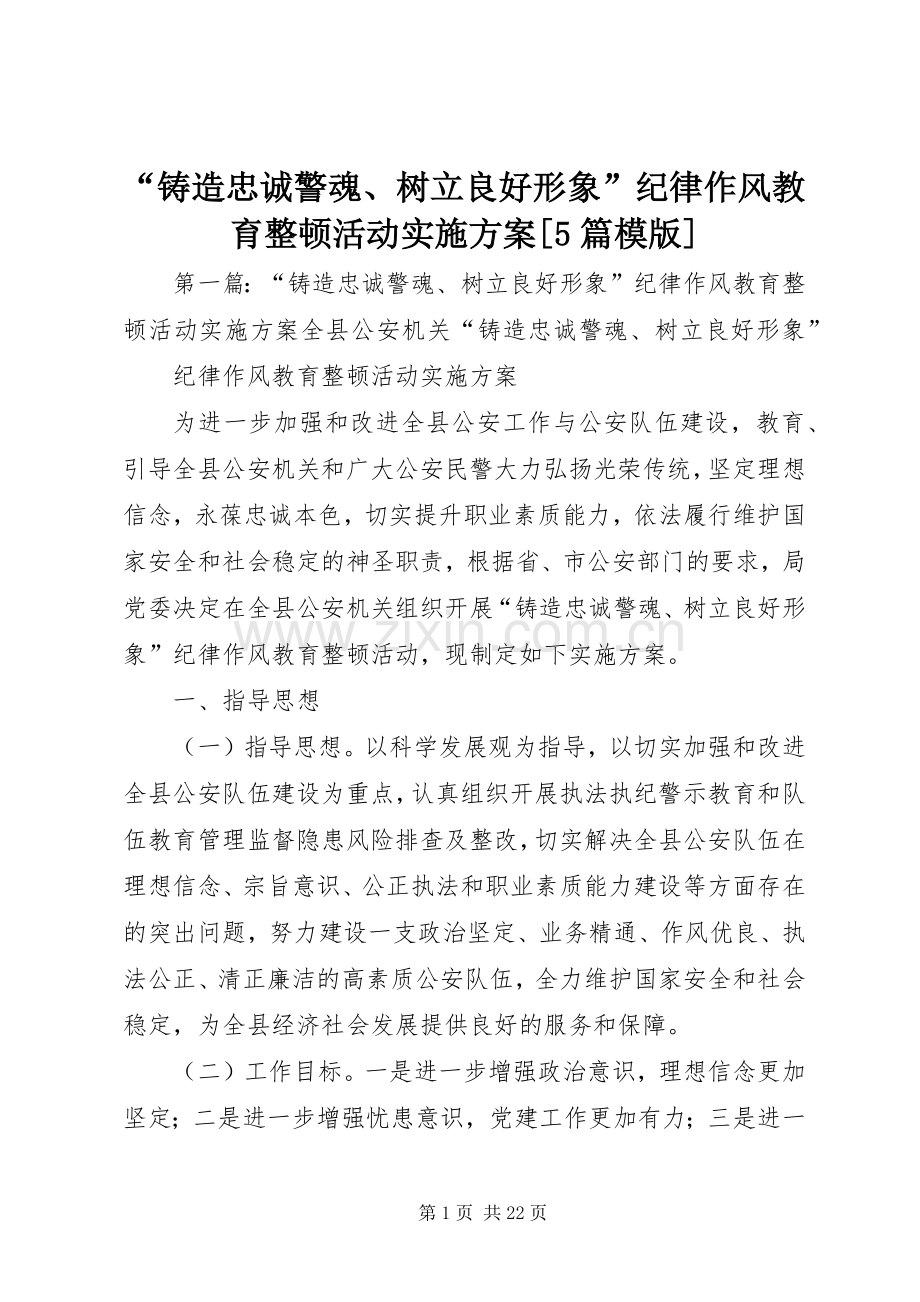 “铸造忠诚警魂、树立良好形象”纪律作风教育整顿活动方案[5篇模版].docx_第1页