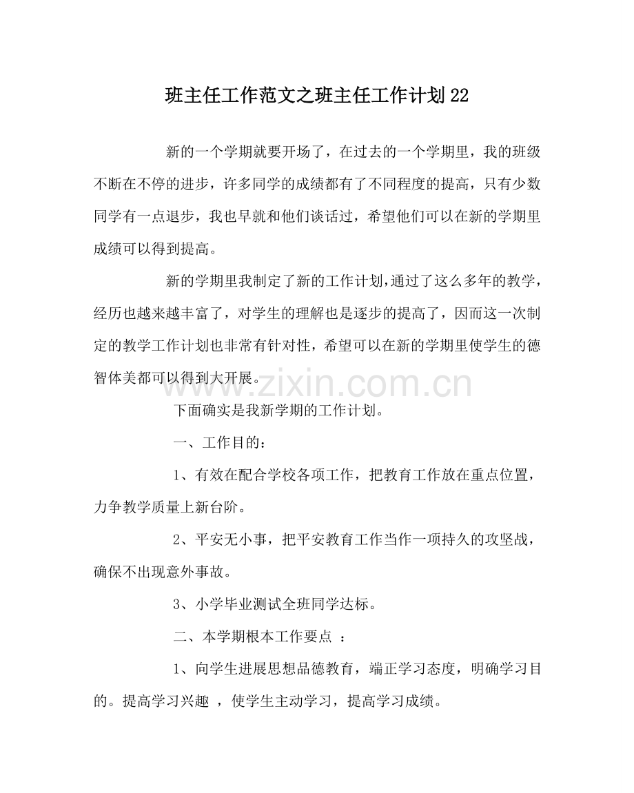 班主任工作范文班主任工作计划22.doc_第1页