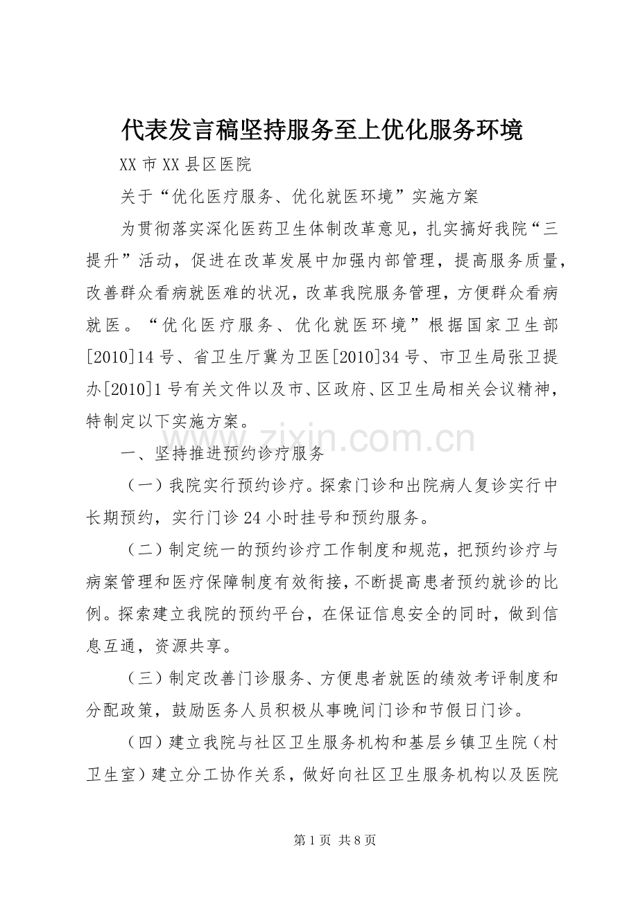 代表发言稿范文坚持服务至上优化服务环境.docx_第1页