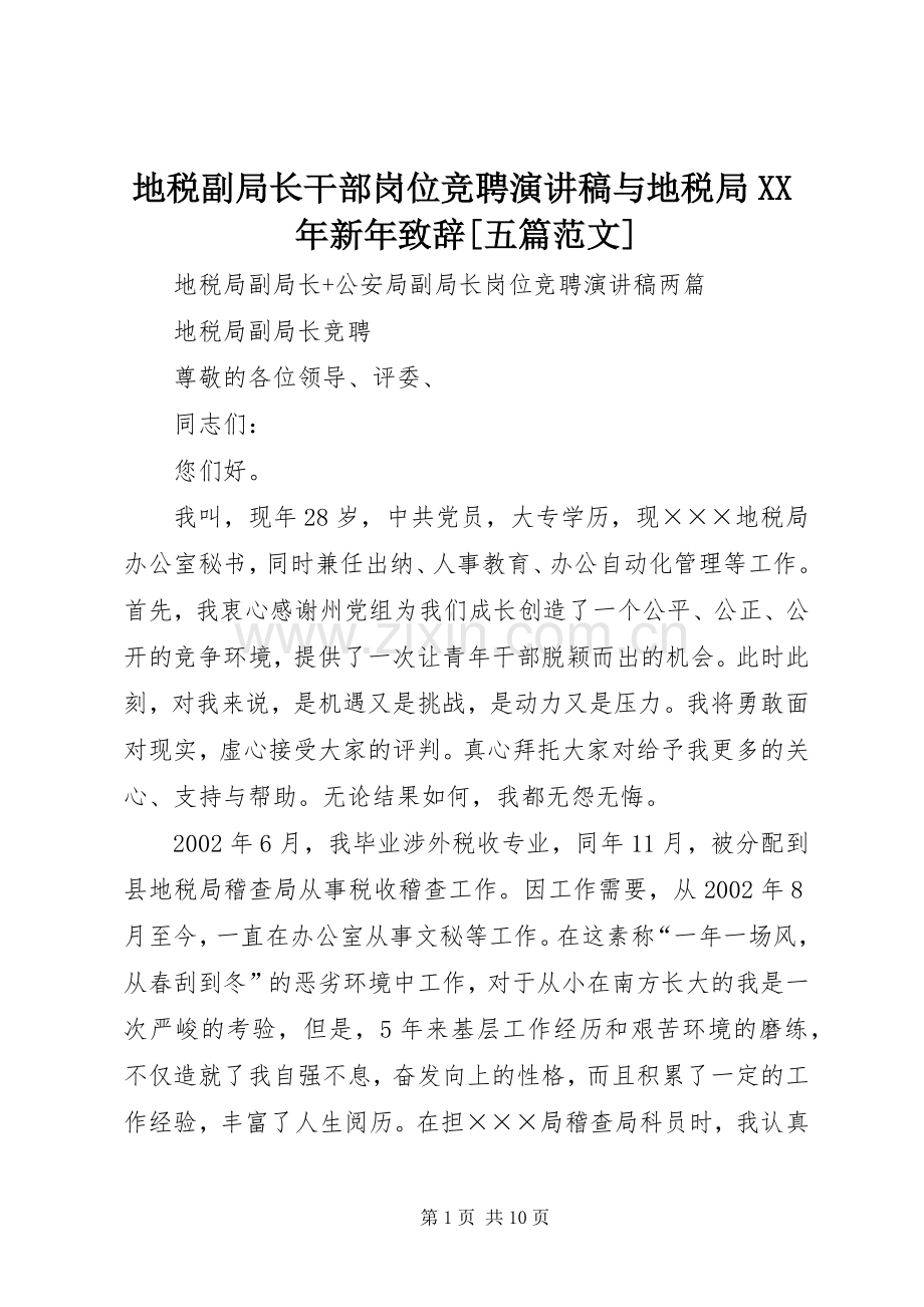 地税副局长干部岗位竞聘演讲稿与地税局XX年新年演讲致辞范文[五篇范文].docx_第1页