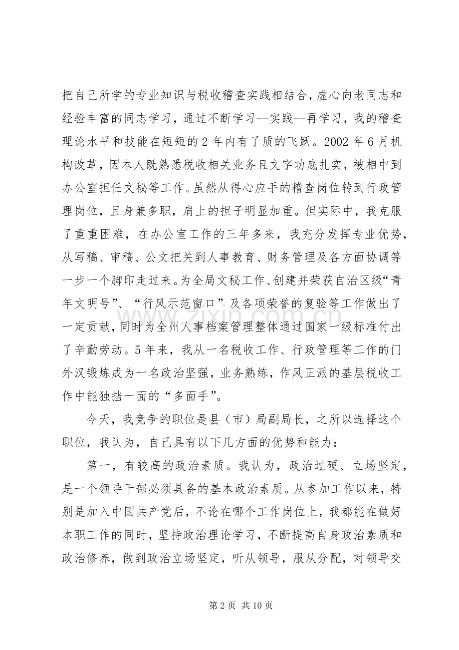 地税副局长干部岗位竞聘演讲稿与地税局XX年新年演讲致辞范文[五篇范文].docx_第2页