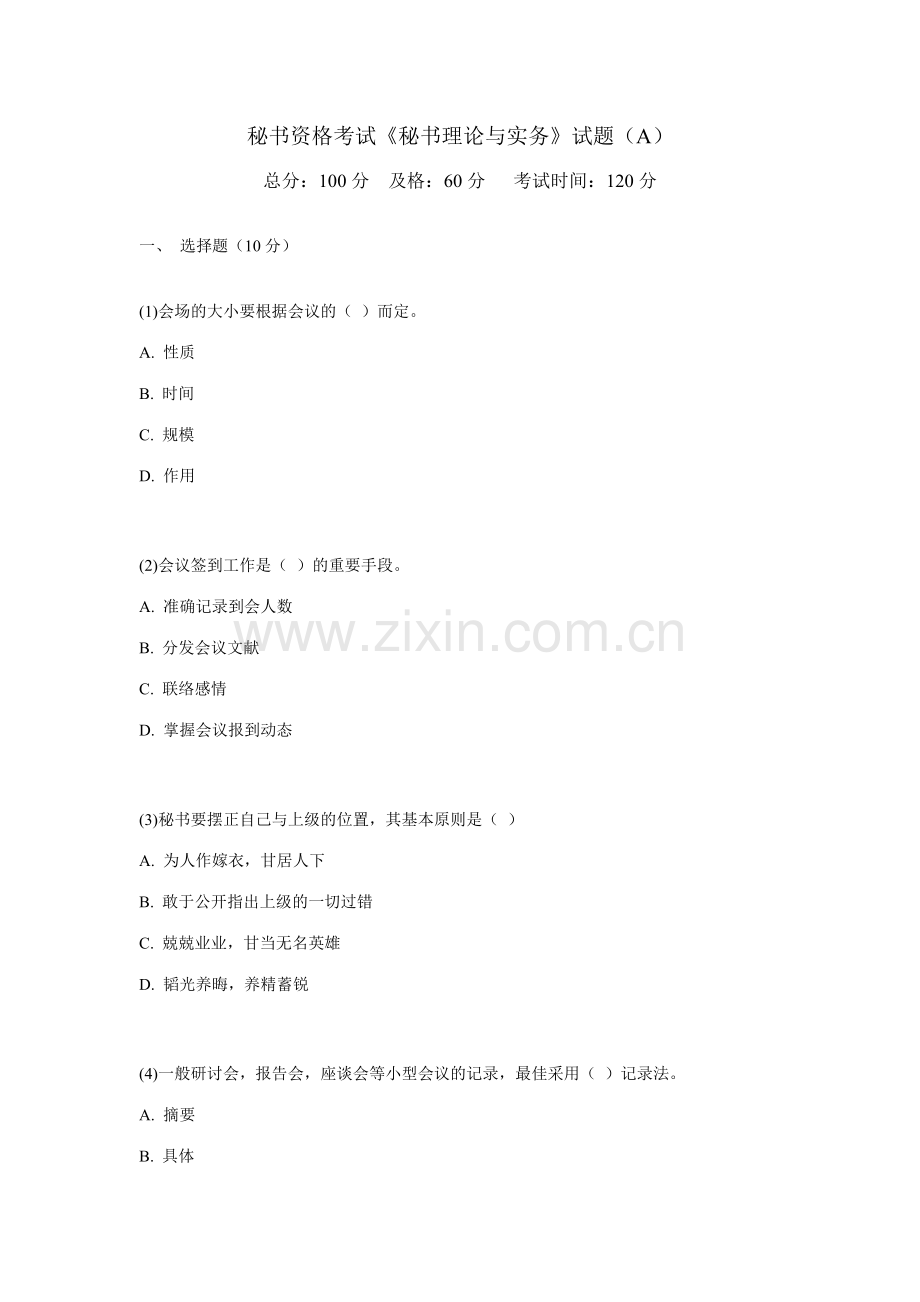 2023年秘书资格考试秘书理论与实务试题A中大网校.doc_第1页