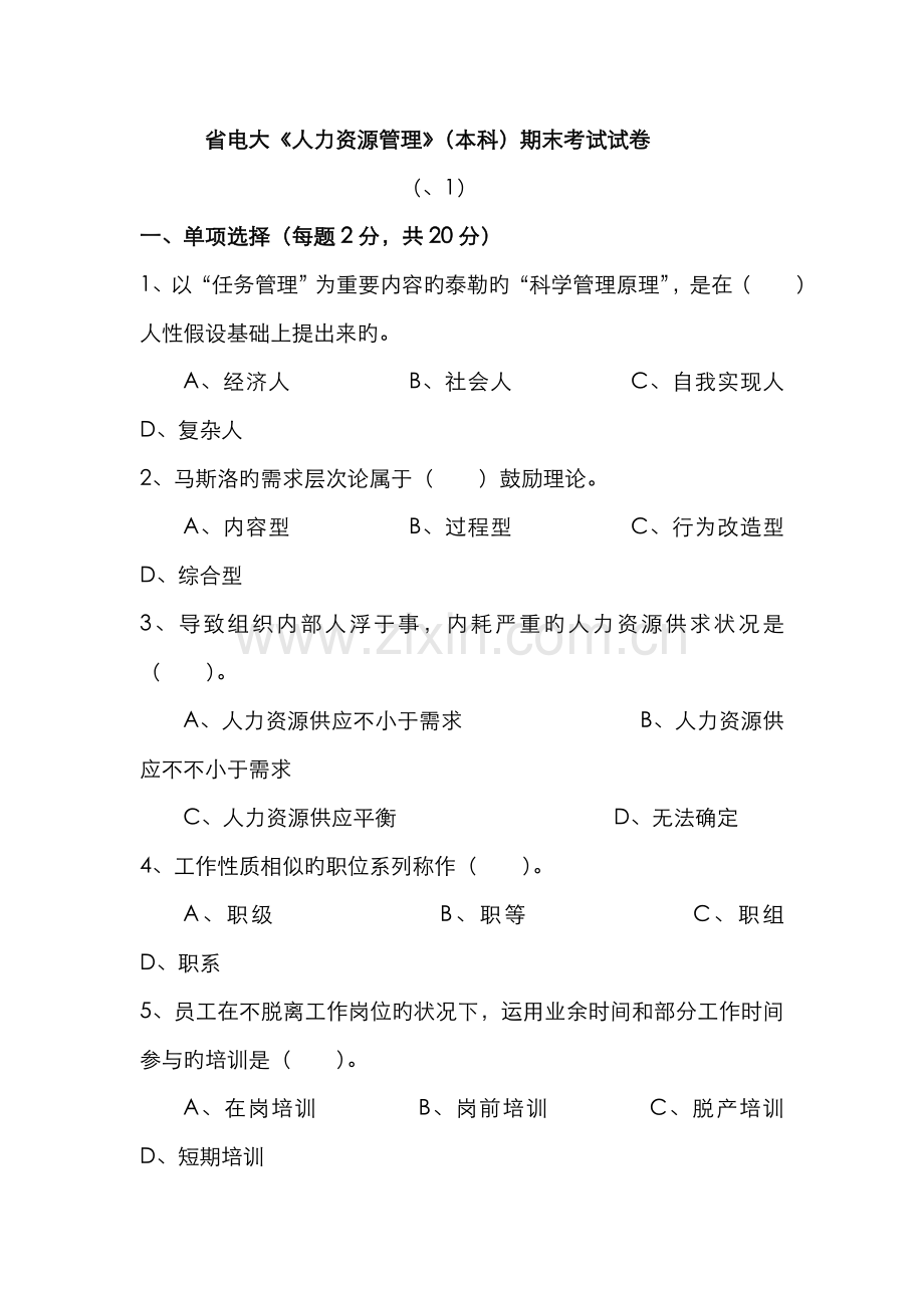 2022年省电大人力资源管理本科期末考试试卷.doc_第1页