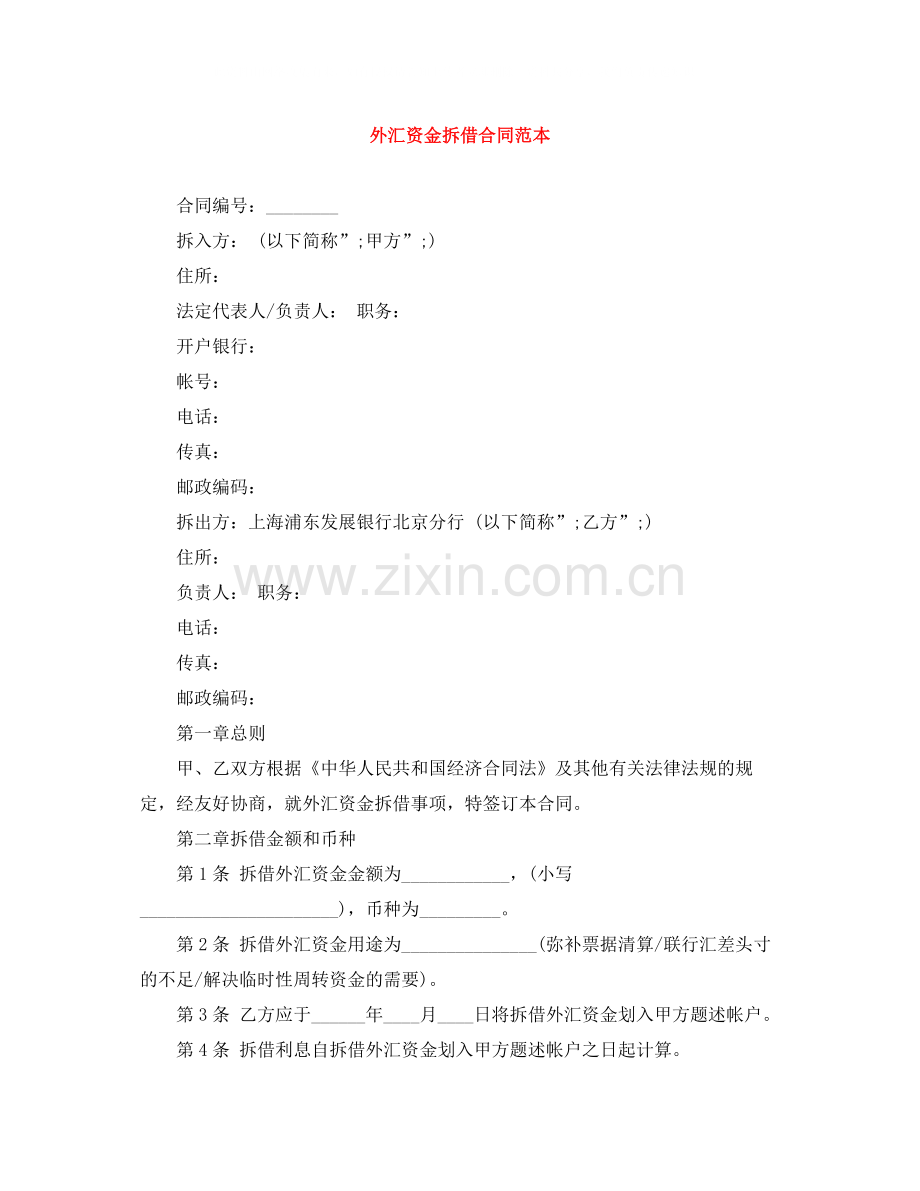 外汇资金拆借合同范本.docx_第1页