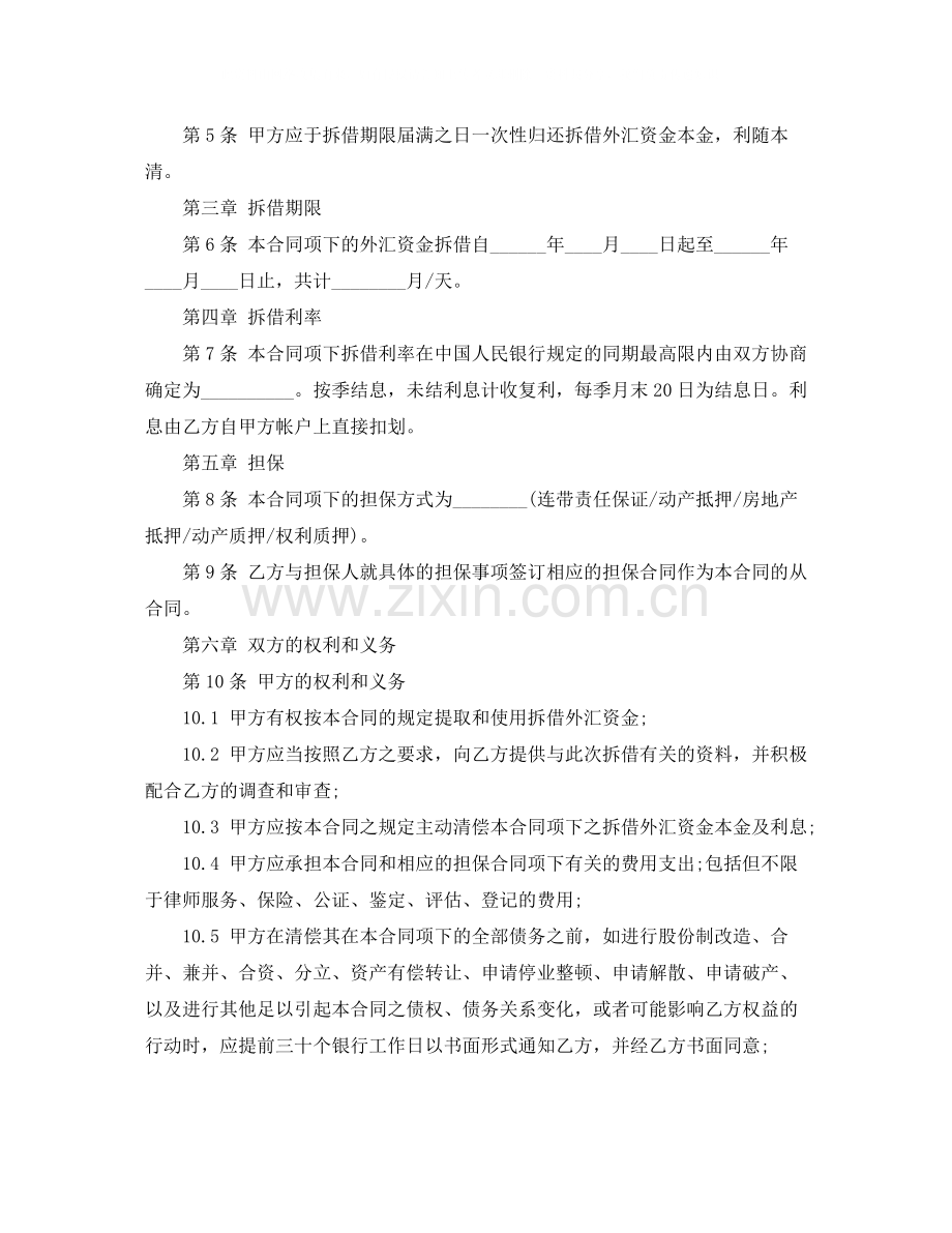 外汇资金拆借合同范本.docx_第2页