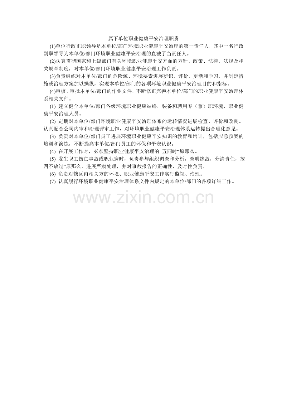属下单ۥ位职业健康安全管理职责.doc_第1页