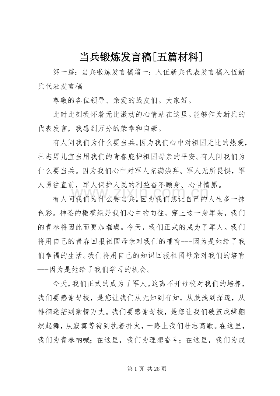 当兵锻炼发言稿[五篇材料].docx_第1页