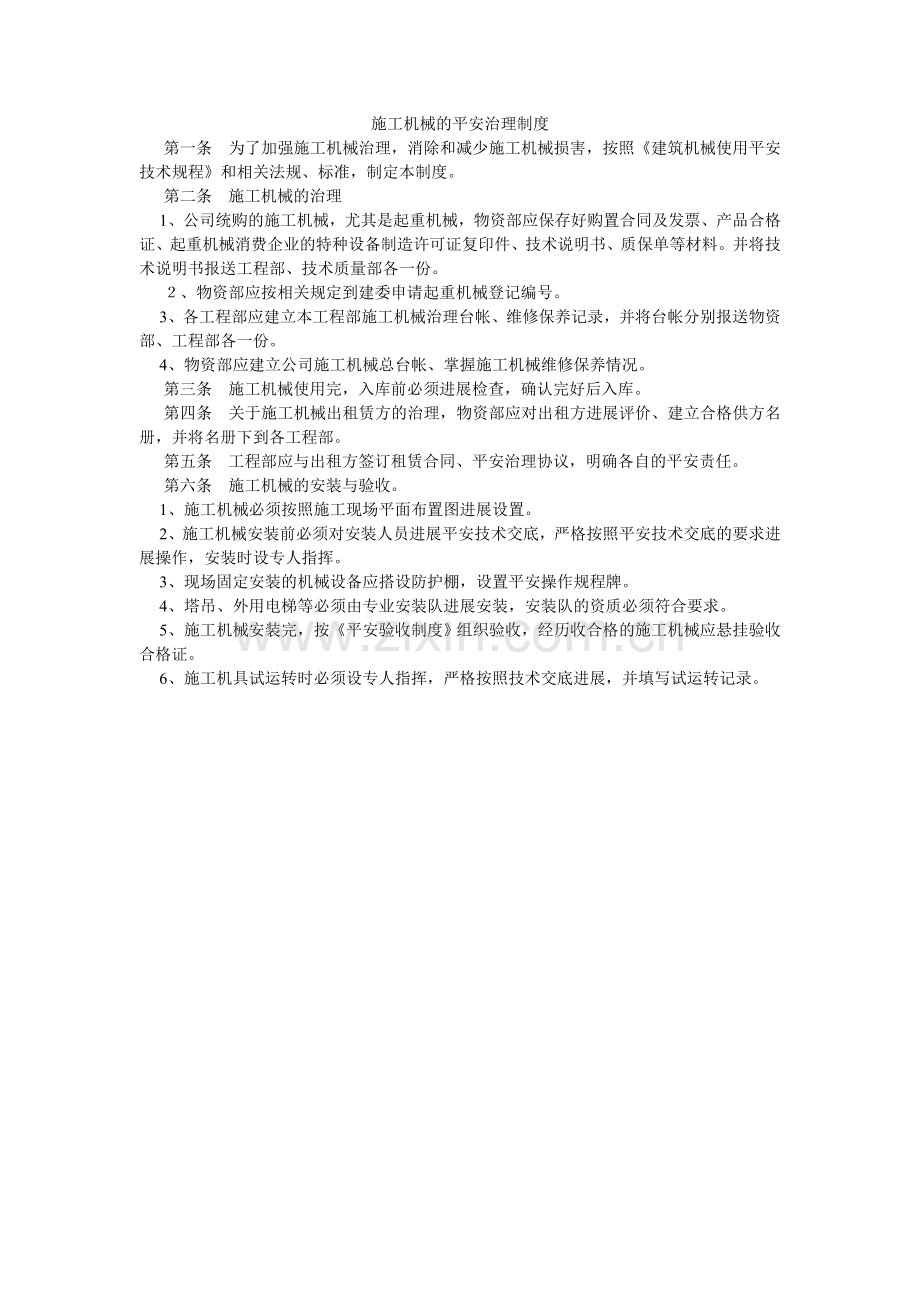 施工机ۥ械的安全管理制度.doc_第1页