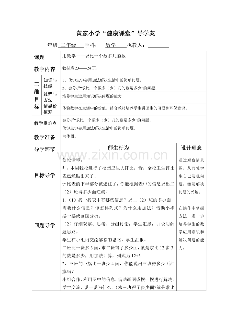 用数学——求比一个数多几的数.doc_第1页
