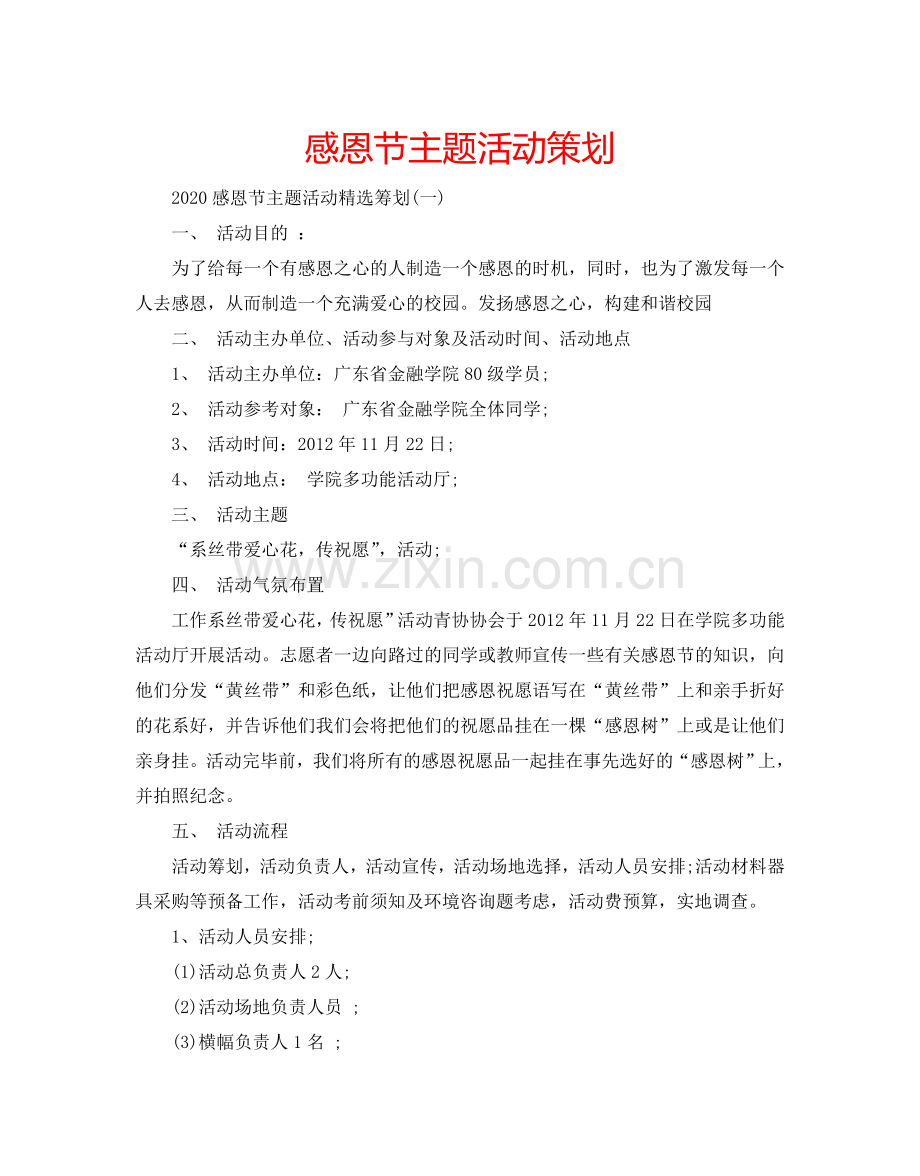 感恩节主题活动策划.doc_第1页