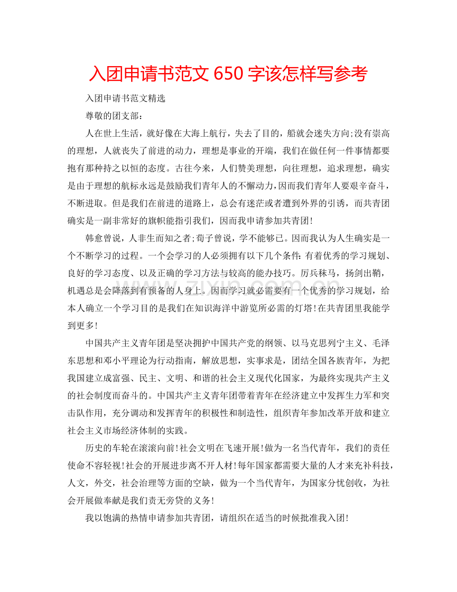 入团申请书范文650字该怎样写参考.doc_第1页