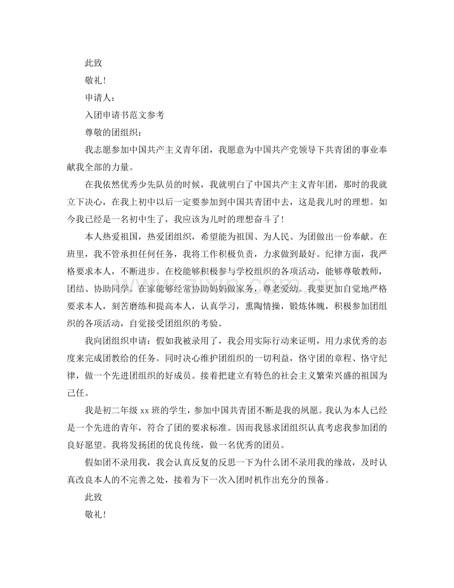 入团申请书范文650字该怎样写参考.doc_第2页