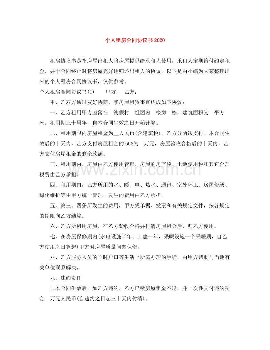 个人租房合同协议书3.docx_第1页