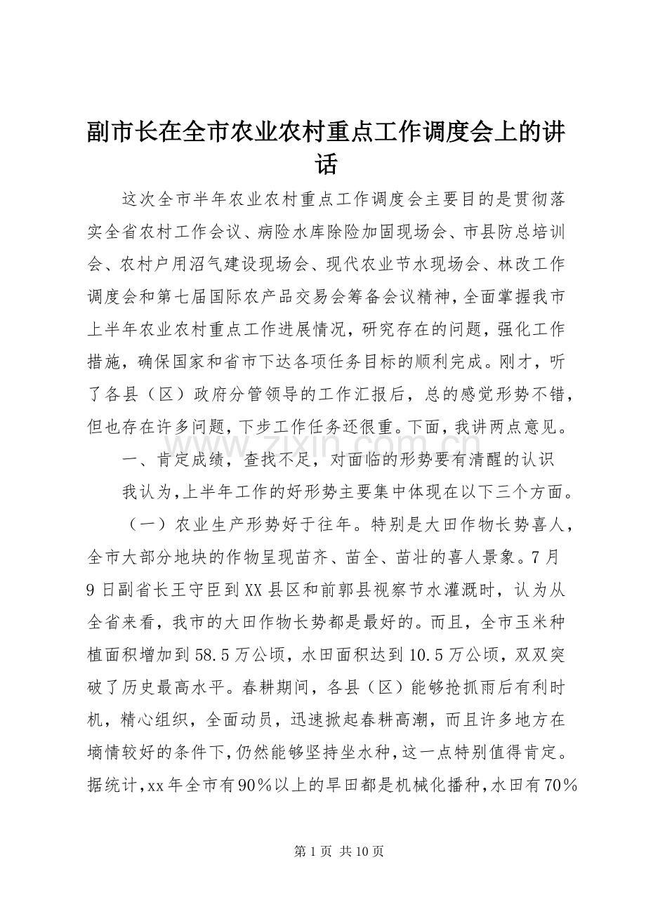 副市长在全市农业农村重点工作调度会上的讲话.docx_第1页