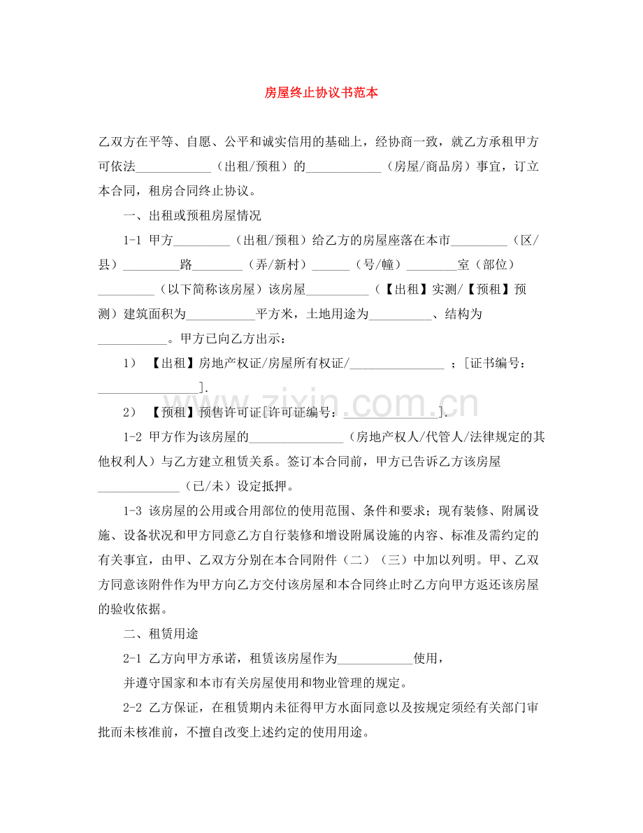 房屋终止协议书范本.docx_第1页