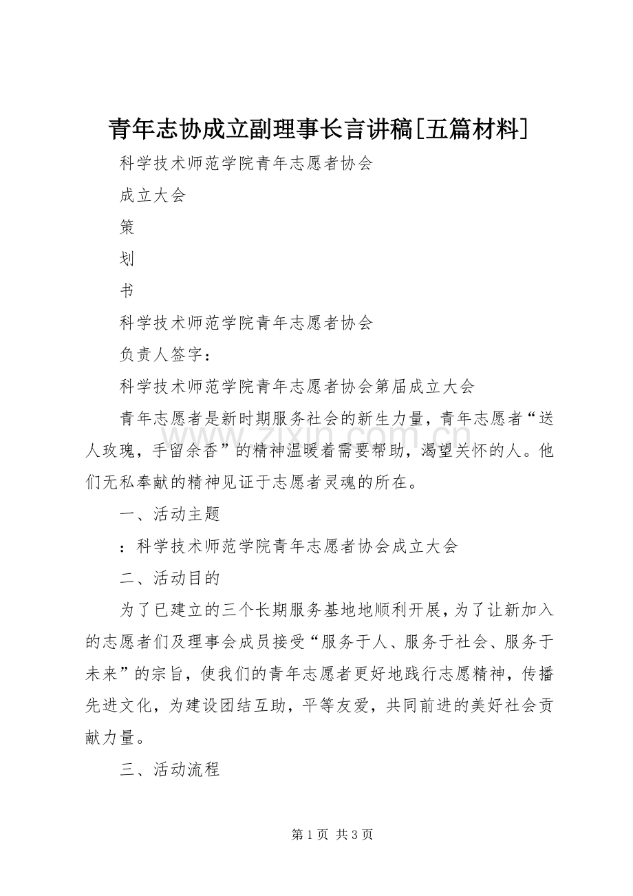 青年志协成立副理事长言演讲稿[五篇材料].docx_第1页