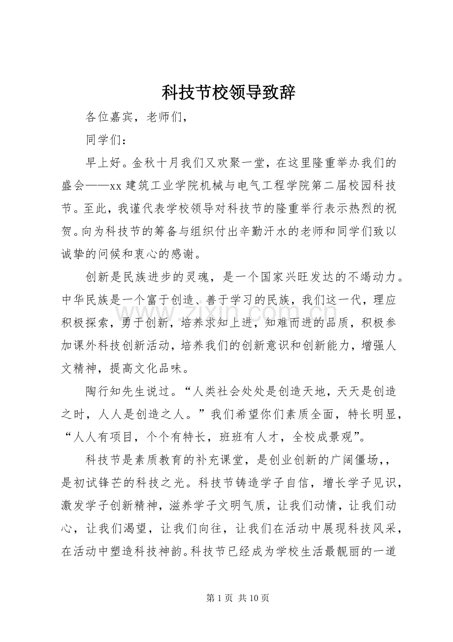 科技节校领导致辞.docx_第1页