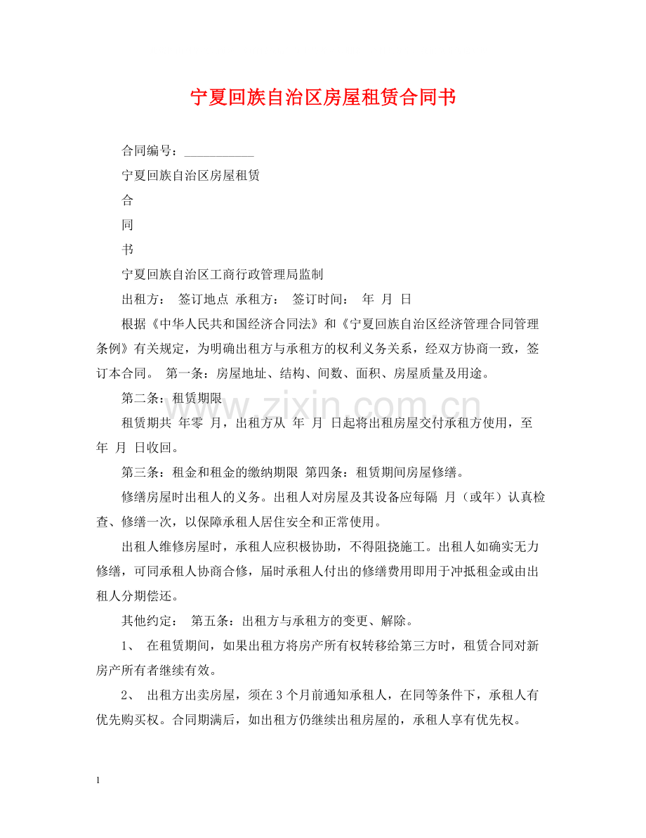 宁夏回族自治区房屋租赁合同书.docx_第1页