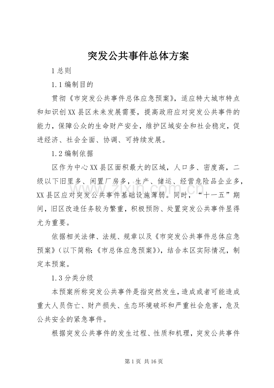 突发公共事件总体实施方案 .docx_第1页