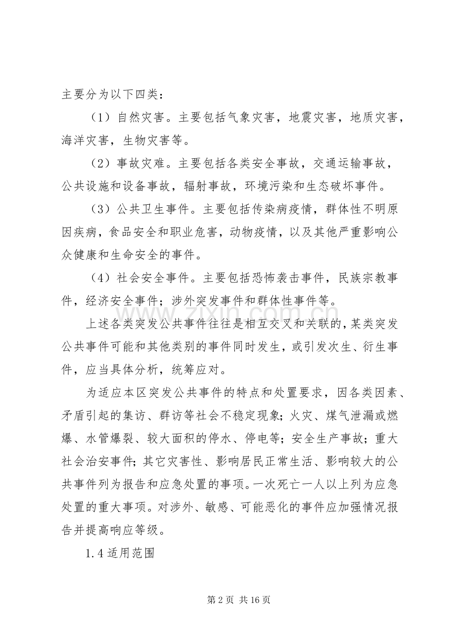 突发公共事件总体实施方案 .docx_第2页