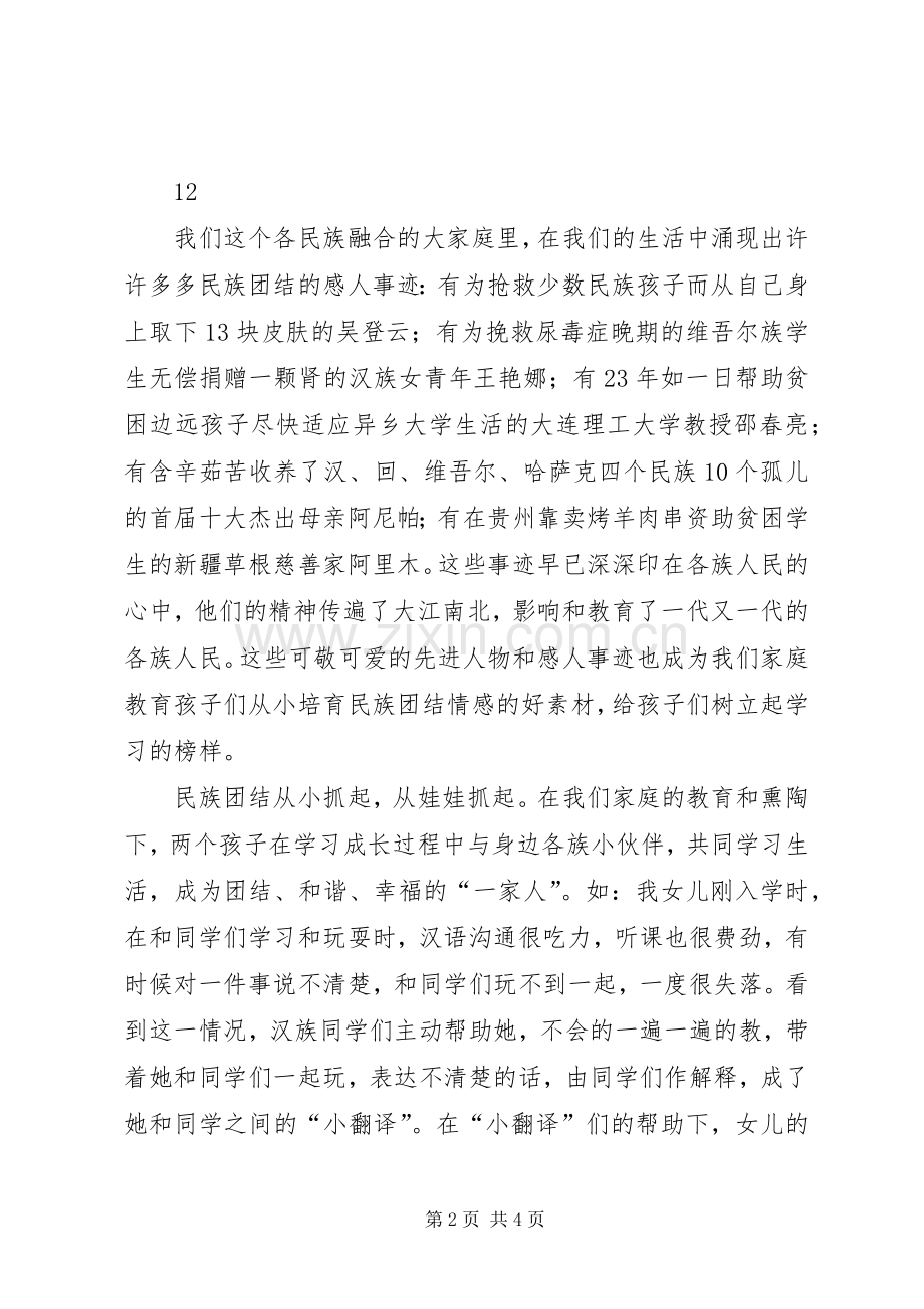 我们是一家人演讲稿范文.docx_第2页
