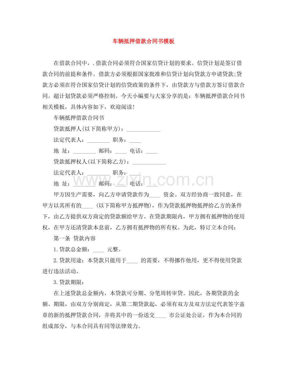 车辆抵押借款合同书模板.docx_第1页