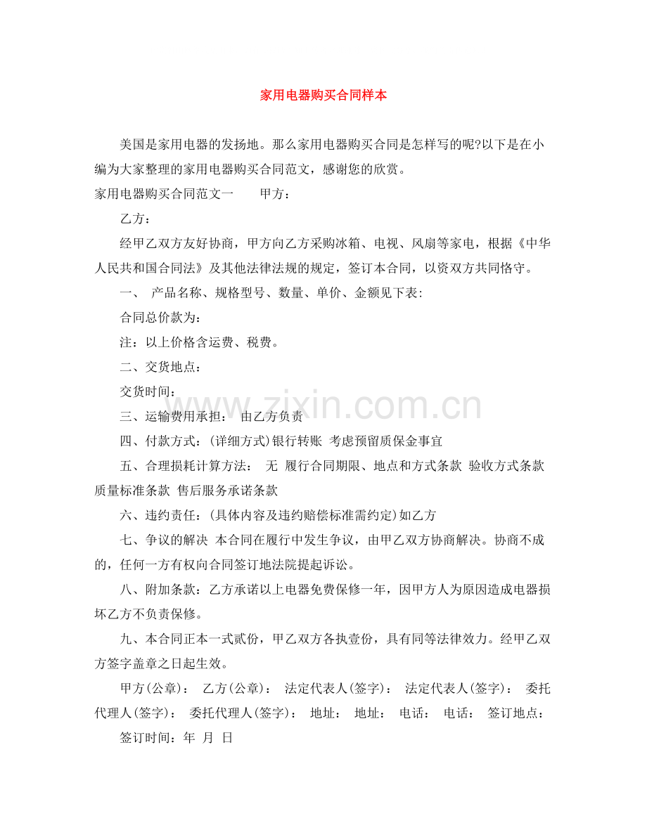 家用电器购买合同样本.docx_第1页
