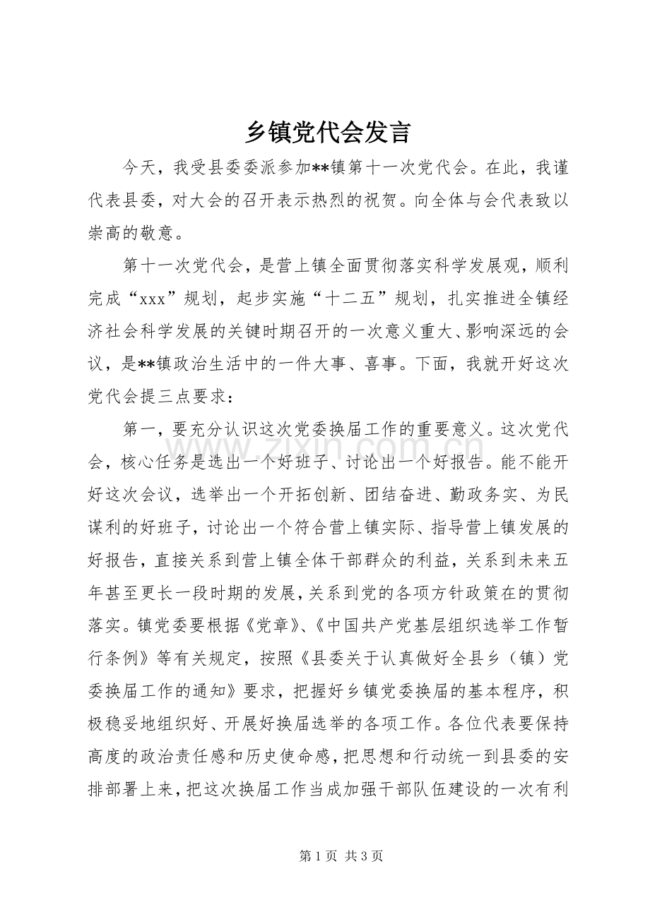 乡镇党代会发言稿 (2).docx_第1页