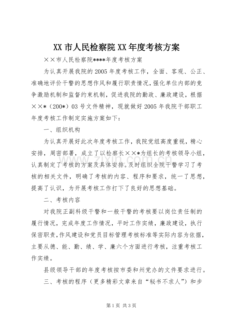 XX市人民检察院XX年度考核实施方案 .docx_第1页