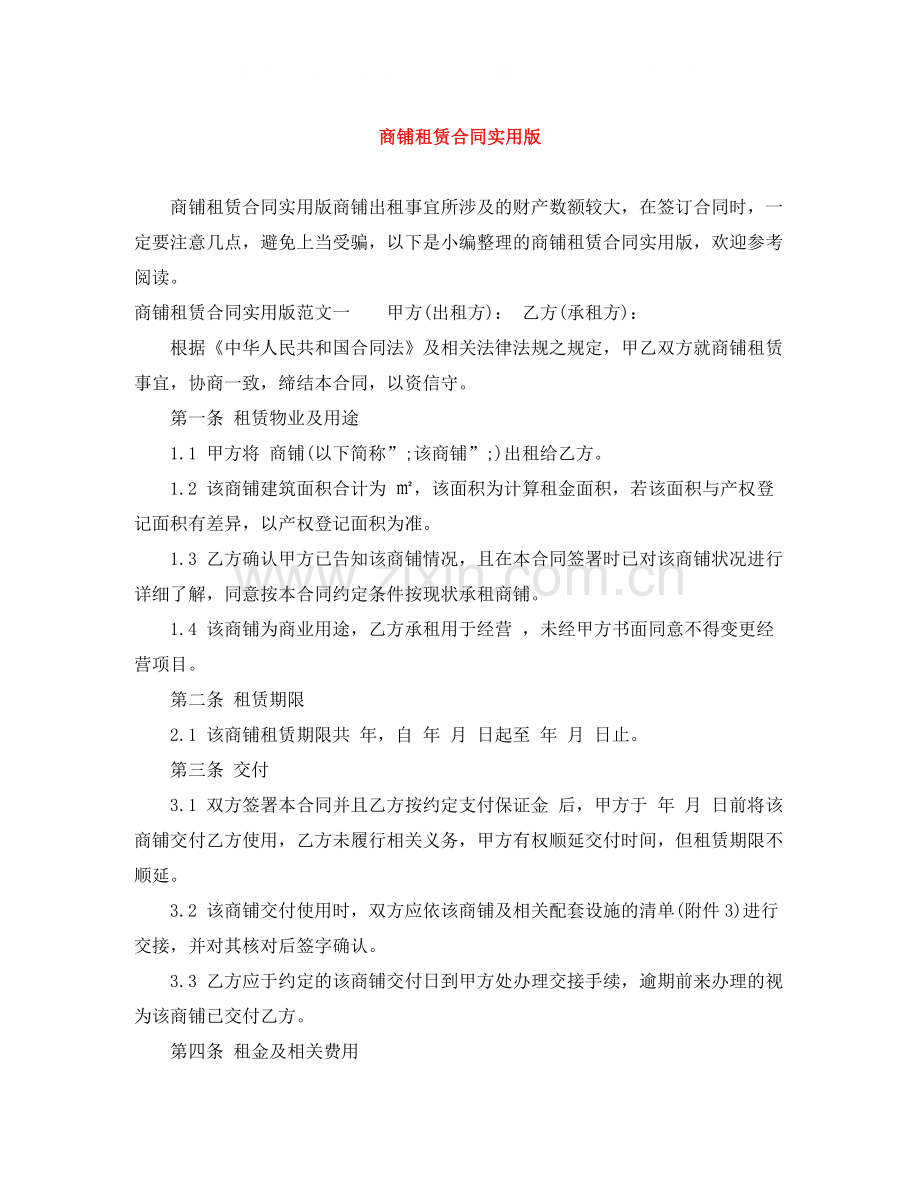 商铺租赁合同实用版.docx_第1页