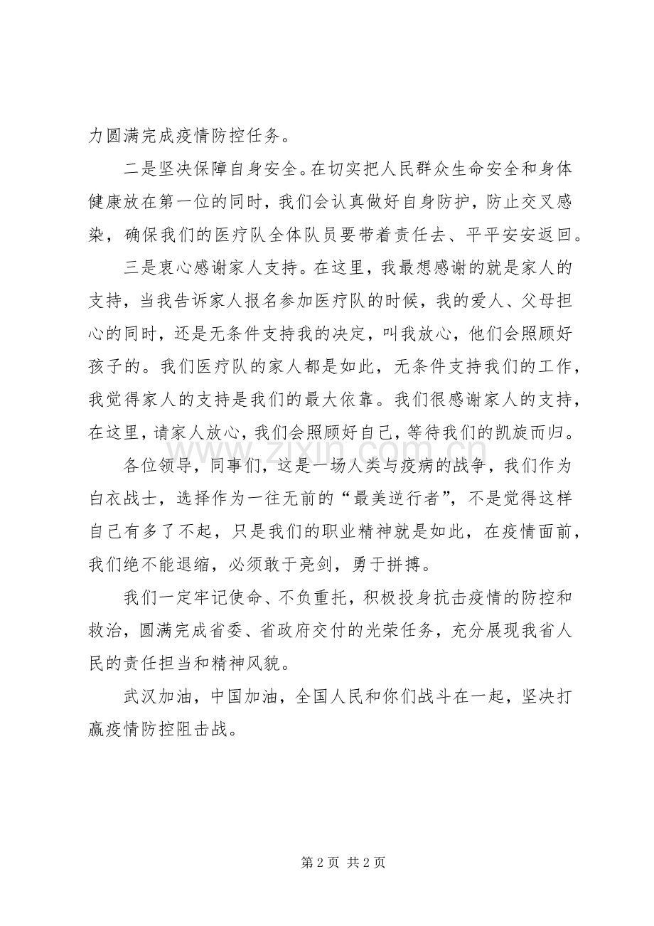 援鄂抗击新型冠状病毒疫情医疗队队员表态发言稿.docx_第2页