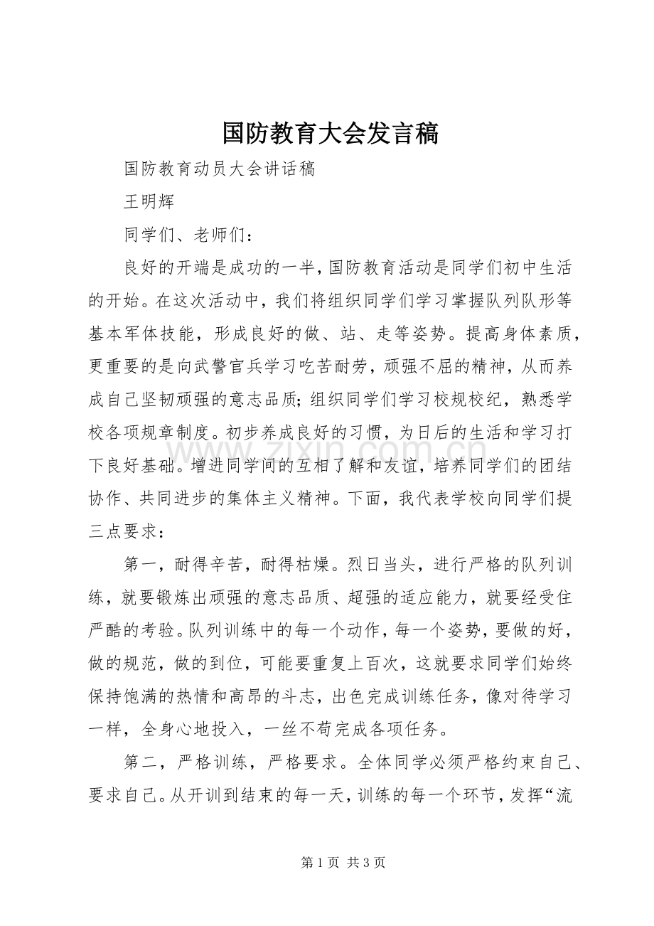 国防教育大会发言稿范文.docx_第1页
