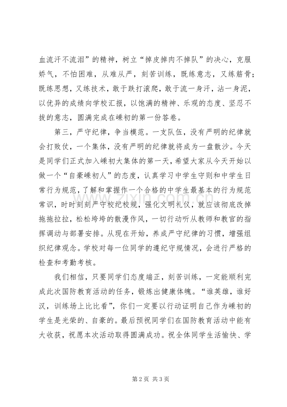 国防教育大会发言稿范文.docx_第2页