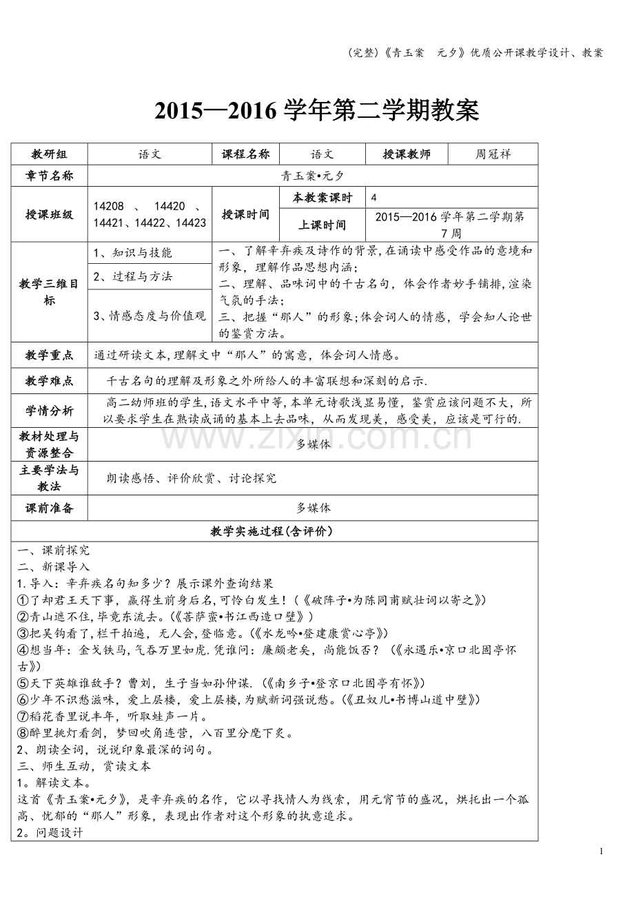 《青玉案--元夕》优质公开课教学设计、教案.doc_第1页