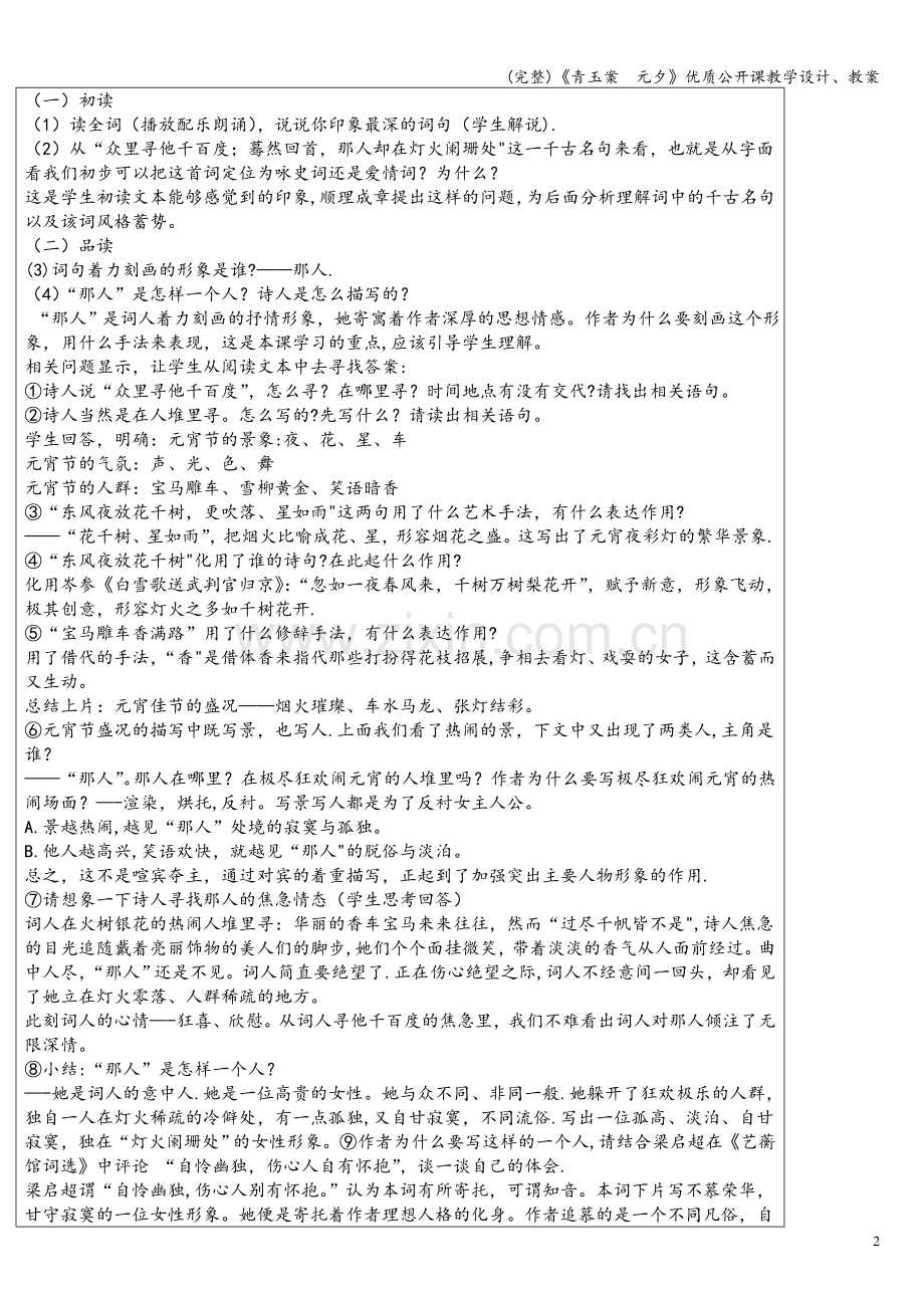 《青玉案--元夕》优质公开课教学设计、教案.doc_第2页